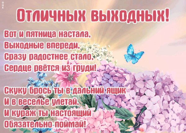 Отличных выходных