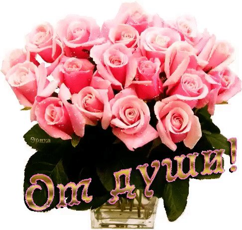 От души