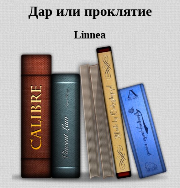 Дар или проклятие
