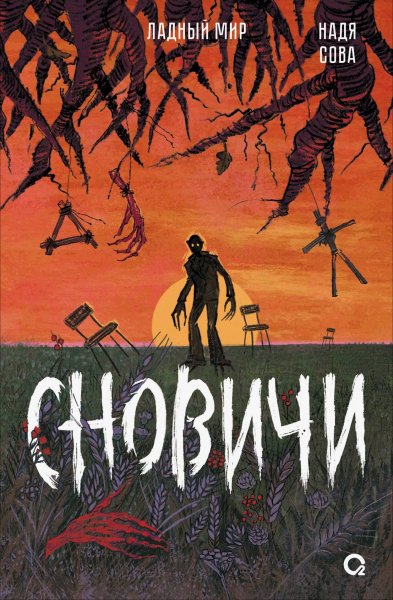 Надя Сова. Ладный мир. Сновичи. КНИГА 4