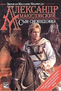 Валерио Манфреди Сын сновидения 1