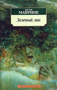 Майринк - Зеленый лик