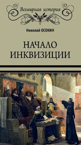 Н. Осокин - Начало инквизиции