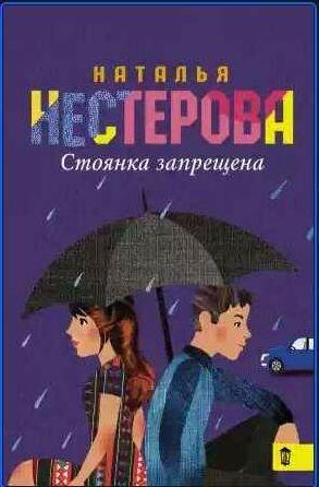 Наталья Нестерова - Стоянка запрещена[сборник]