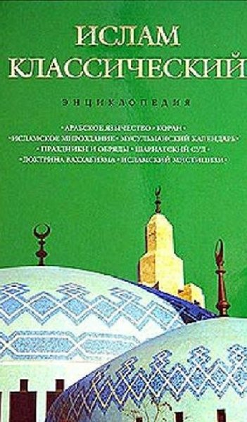 Ислам классический. Энциклопедия