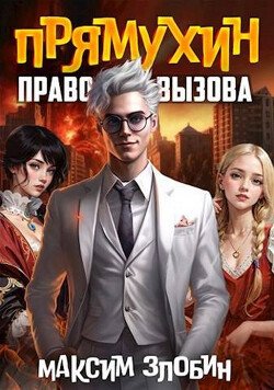 Zlobin Maksim Pravo Vyzova (SI) Li64