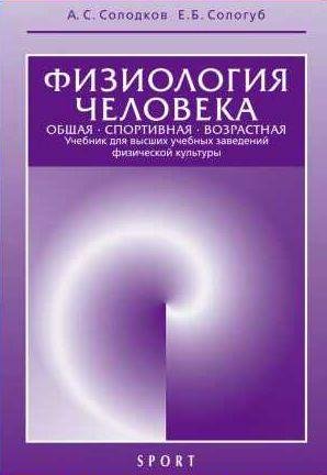 Физиология человека. Общая. Спортивная. Возра