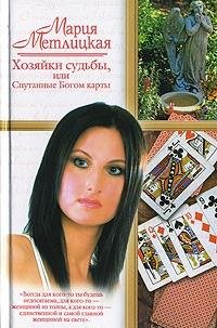 Мария Метлицкая - Хозяйки судьбы или fb2