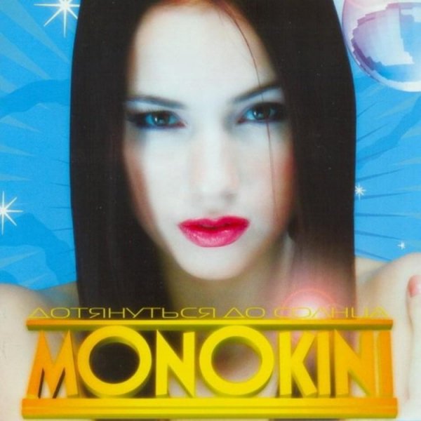 Monokini Дотянуться до Солнца (2001)