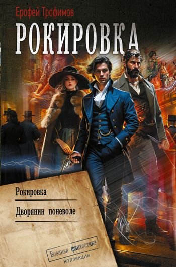 Ерофей Трофимов Рокировка. Дилогия