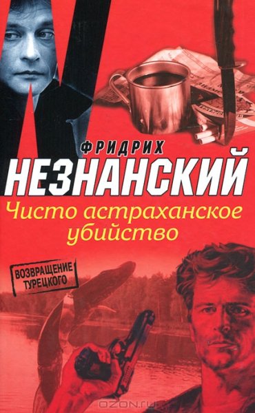 Возвращение Турецкого