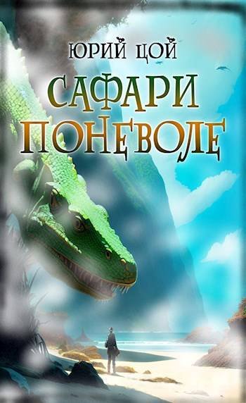 Юрий Цой Сафари поневоле