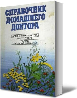 Справочник Домашнего Доктора
