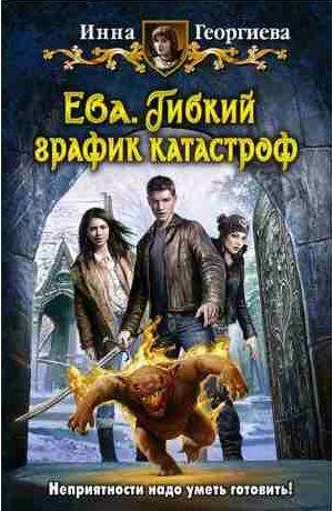 Ева 2. Гибкий график катастроф