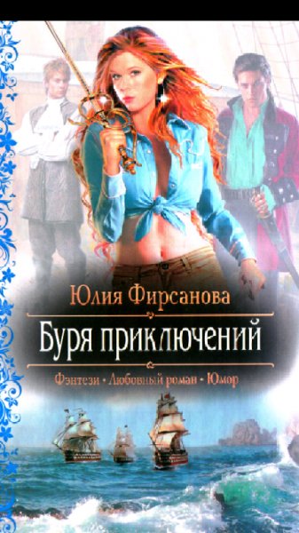 Фирсанова.Ю.Буря приключений