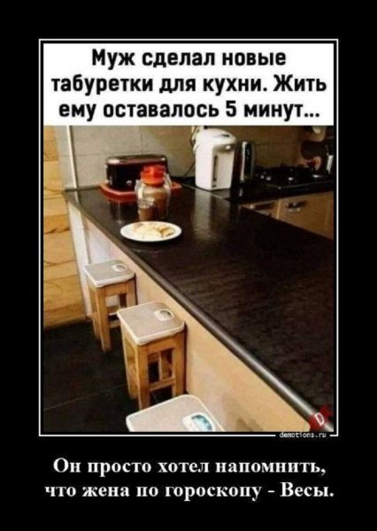 Он хотел напомнить, что жена по гороскопу весы