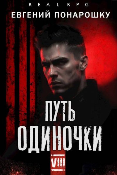 Евгений Понарошку Путь одиночки. Книга 8