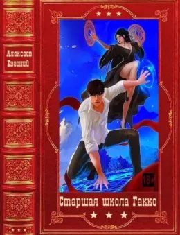 Старшая школа Гакко. Компиляция. Книги 1-40