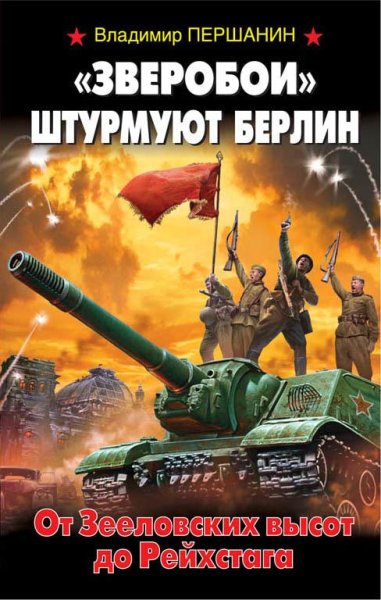 Pershanin -Zveroboi-shturmuyut-Berlin-Ot-Zeelo