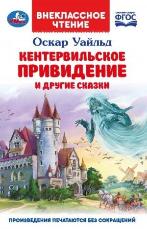 Уайлд Оскар Кентервильское привидение и другие сказки (2022)