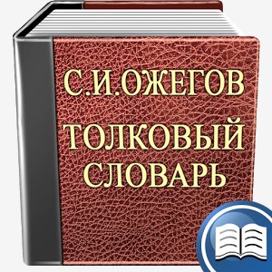 Толковый Словарь Ожегова 23.3201