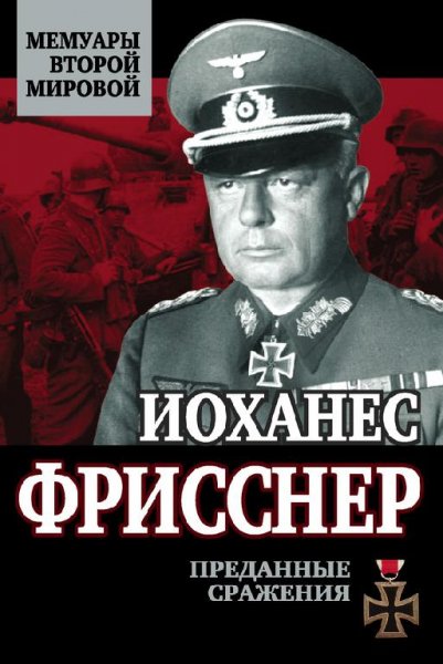 Иоханес Фрисснер-Преданные сражения.f