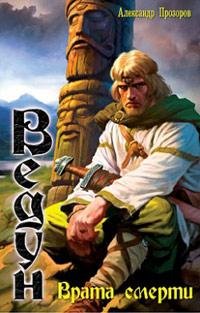 #15.Врата смерти