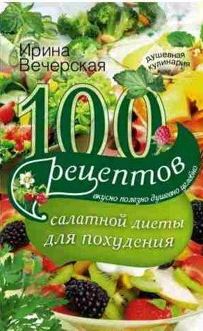рецептов салатной диеты для похудения
