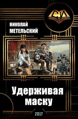 Удерживая маску