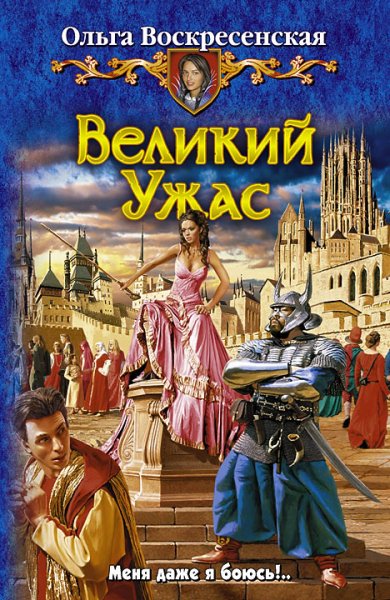 Воскресенская. Великий Ужас