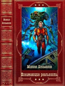 Искажающие реальность Компиляция. Книги 1-14