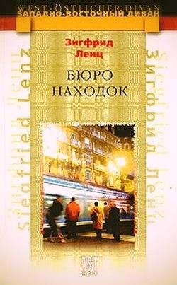 Зигфрид Ленц Бюро находок