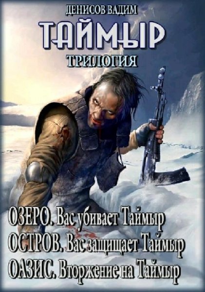 Денисов Вадим Таймыр. Трилогия