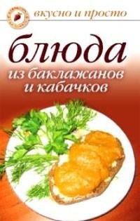 Блюда из баклажанов и кабачков
