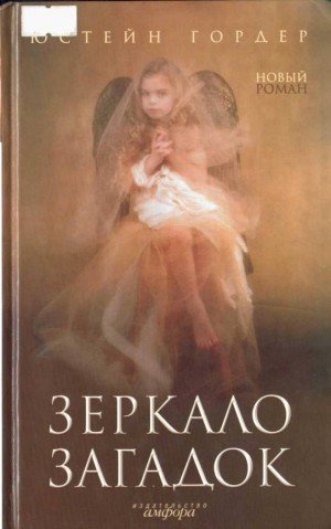 Гордер Юстейн Зеркало загадок (1993)