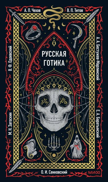 Сборник. Русская готика
