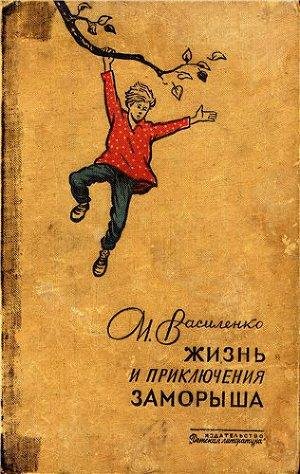 И.Василенко.ЖИЗНЬ И ПРИКЛЮЧЕНИЯ ЗАМОРЫША - 3