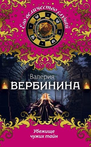 Вербинина Валерия. 20.Убежище чужих тайн
