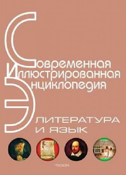 Энциклопедия Литература и язык (с иллюстрациями)