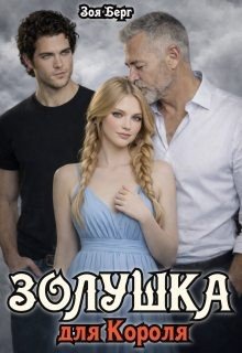 Берг Зоя Золушка для Короля
