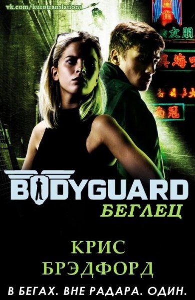 Брэдфорд Крис Беглец