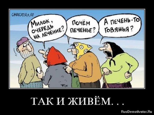 Так и живём