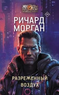 Ричард Морган - "Разреженный воздух"