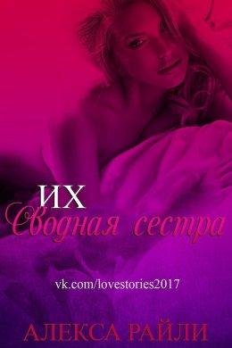 Алекса Райли.ИХ СВОДНАЯ СЕСТРА