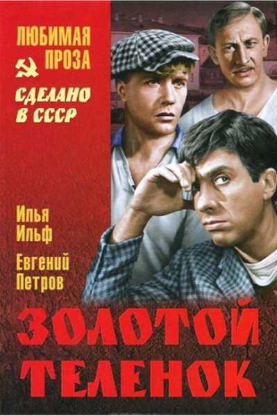 Ильф Петров. Золотой теленок
