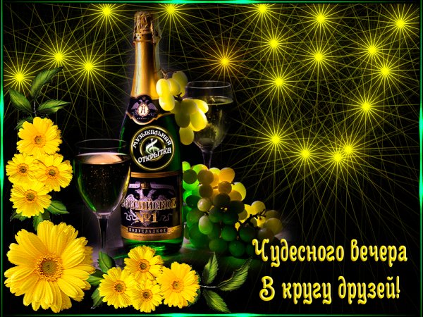 чудесного вечера!