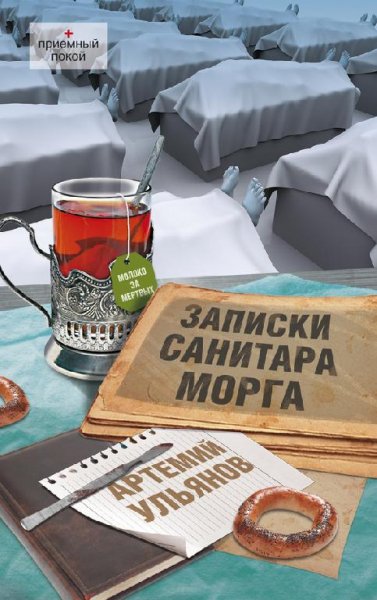 А.Ульянов-Записки санитара морга