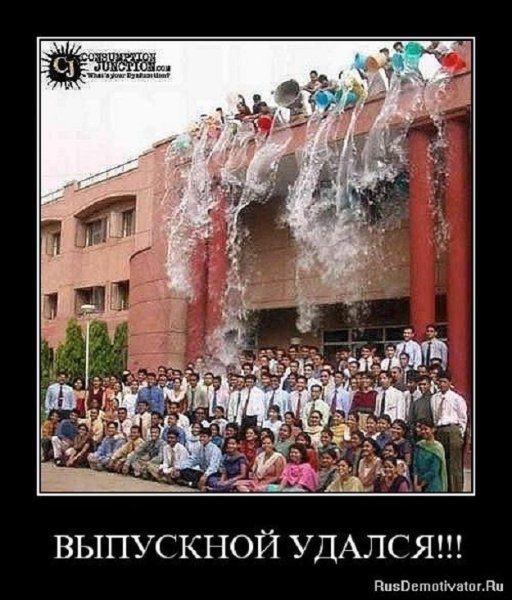 Выпускной удался