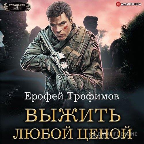 Выжить любой ценой 2