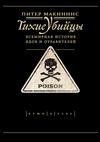 Tihie ubijcy. Vsemirnaya istoriya yadov